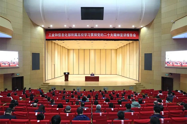 工业和信息化部举行所属高校学习贯彻党的二十大精神宣讲报告会