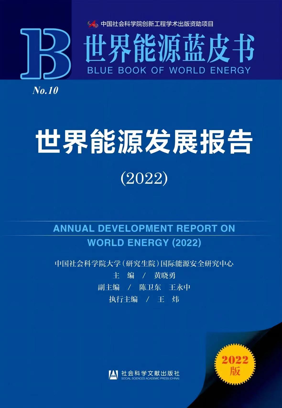 《世界能源蓝皮书：世界能源发展报告（2022）》发布
