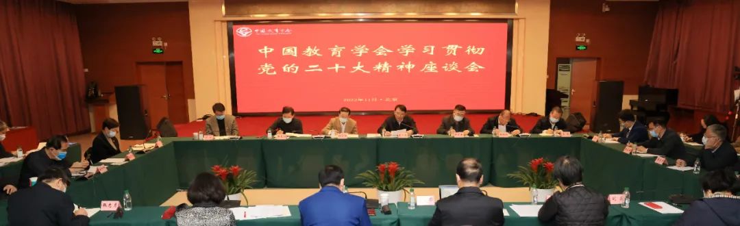 中国教育学会召开学习贯彻党的二十大精神座谈会