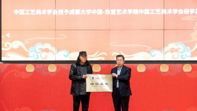 2022中国（成都）传统工艺高峰论坛在成都大学举行