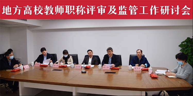 地方高校教师职称评审及监管工作研讨会在北京举行