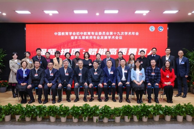 中国教育学会初中教育专业委员会举行第十九次学术年会暨第五届教师专业发展学术会议