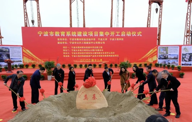 宁波教育系统4个建设项目集中开工 总投资超15亿元