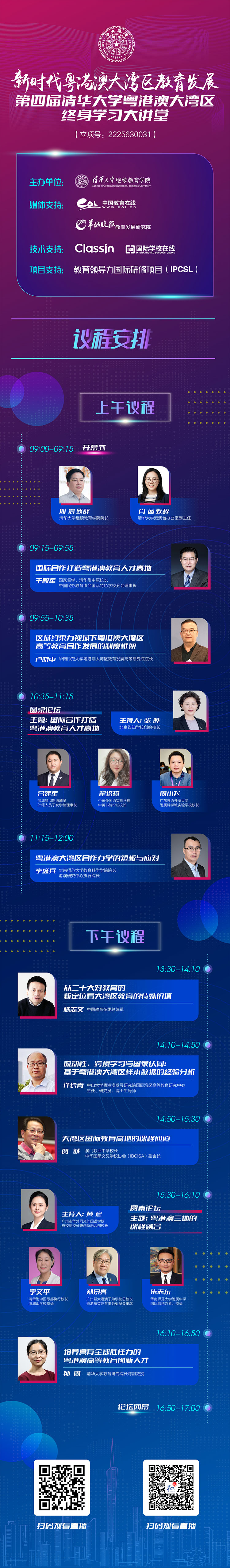 第四届清华大学粤港澳大湾区终身学习大讲堂12月24日举办
