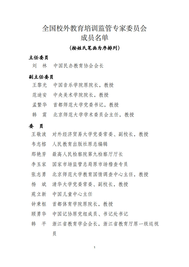 教育部公示全国校外教育培训监管专家委员会成员名单