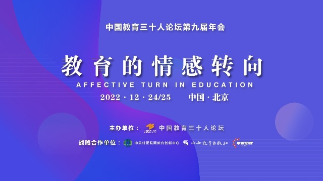 中国教育三十人论坛年会聚焦“教育的情感转向”