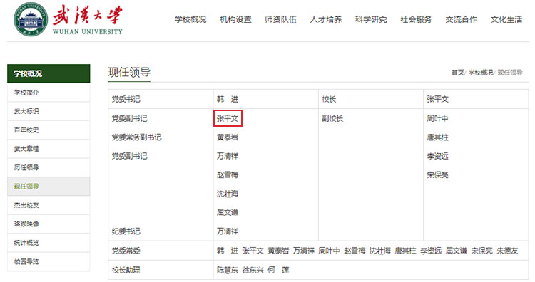张平文任武汉大学校长、党委副书记