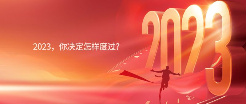 2023，你决定怎样度过？| 征集