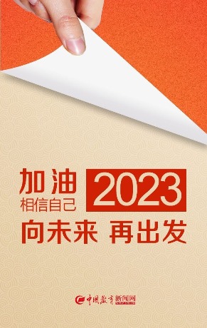 2023，你决定怎样度过？| 征集