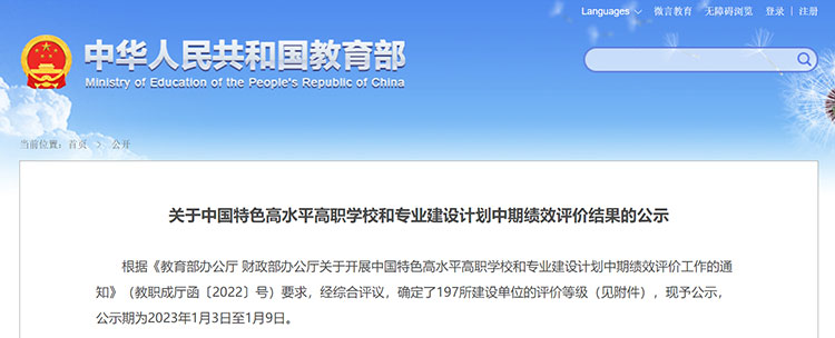 教育部公示中国特色高水平高职学校和专业建设计划中期绩效评价结果