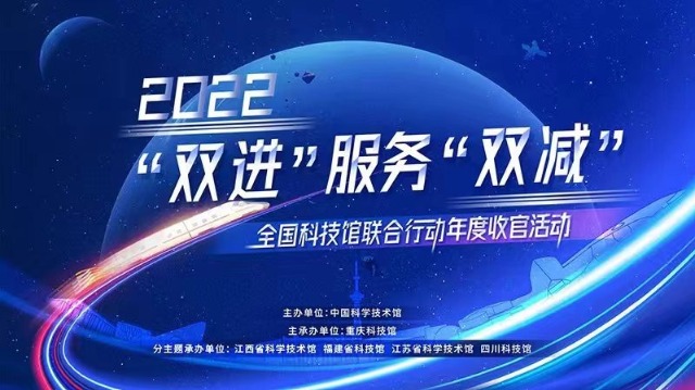 “双进”服务“双减”全国科技馆联合行动收官