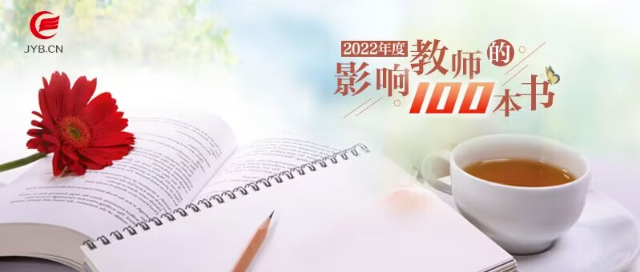 中国教育新闻网2022年度“影响教师的100本书”公布