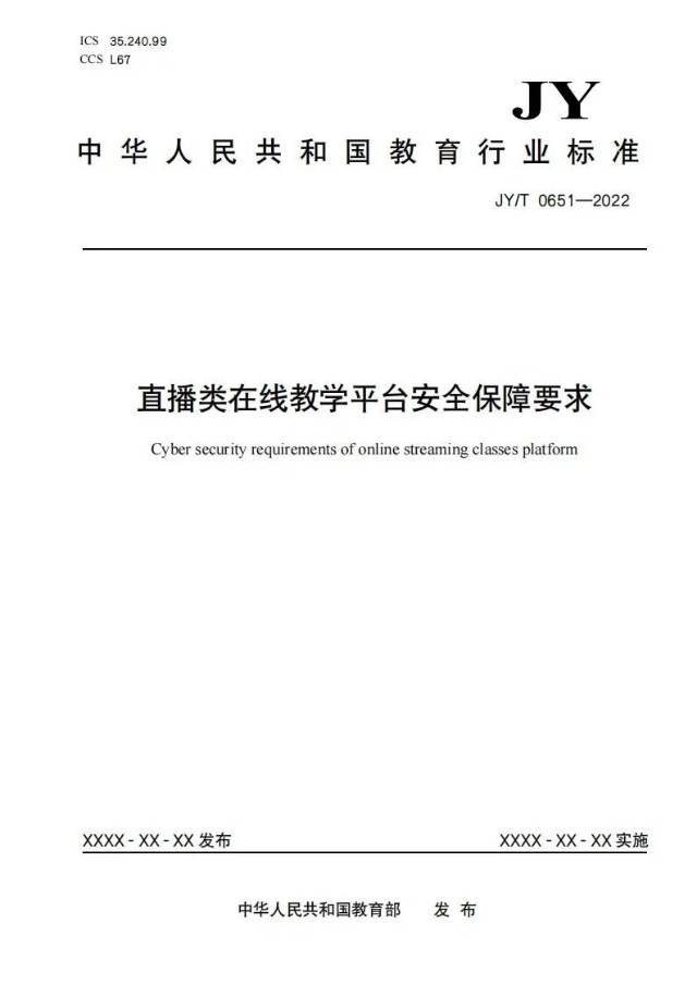 教育部发布行业标准，明确直播类在线教学平台安全保障要求