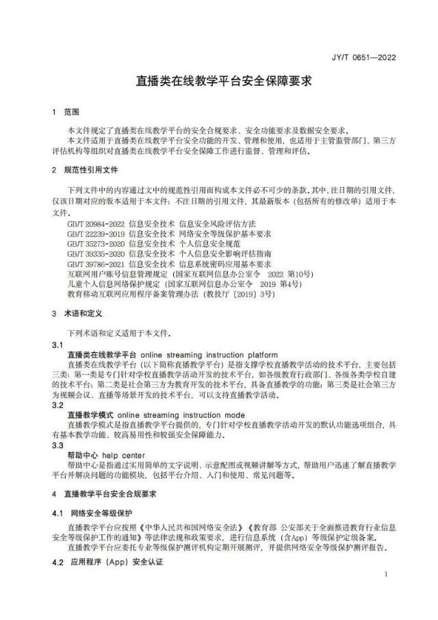 教育部发布行业标准，明确直播类在线教学平台安全保障要求