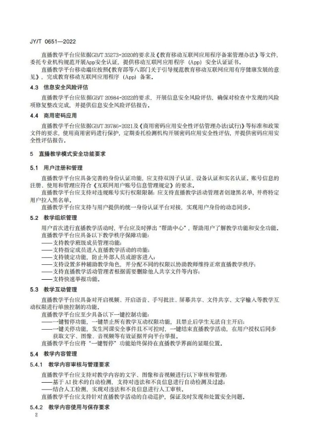 教育部发布行业标准，明确直播类在线教学平台安全保障要求