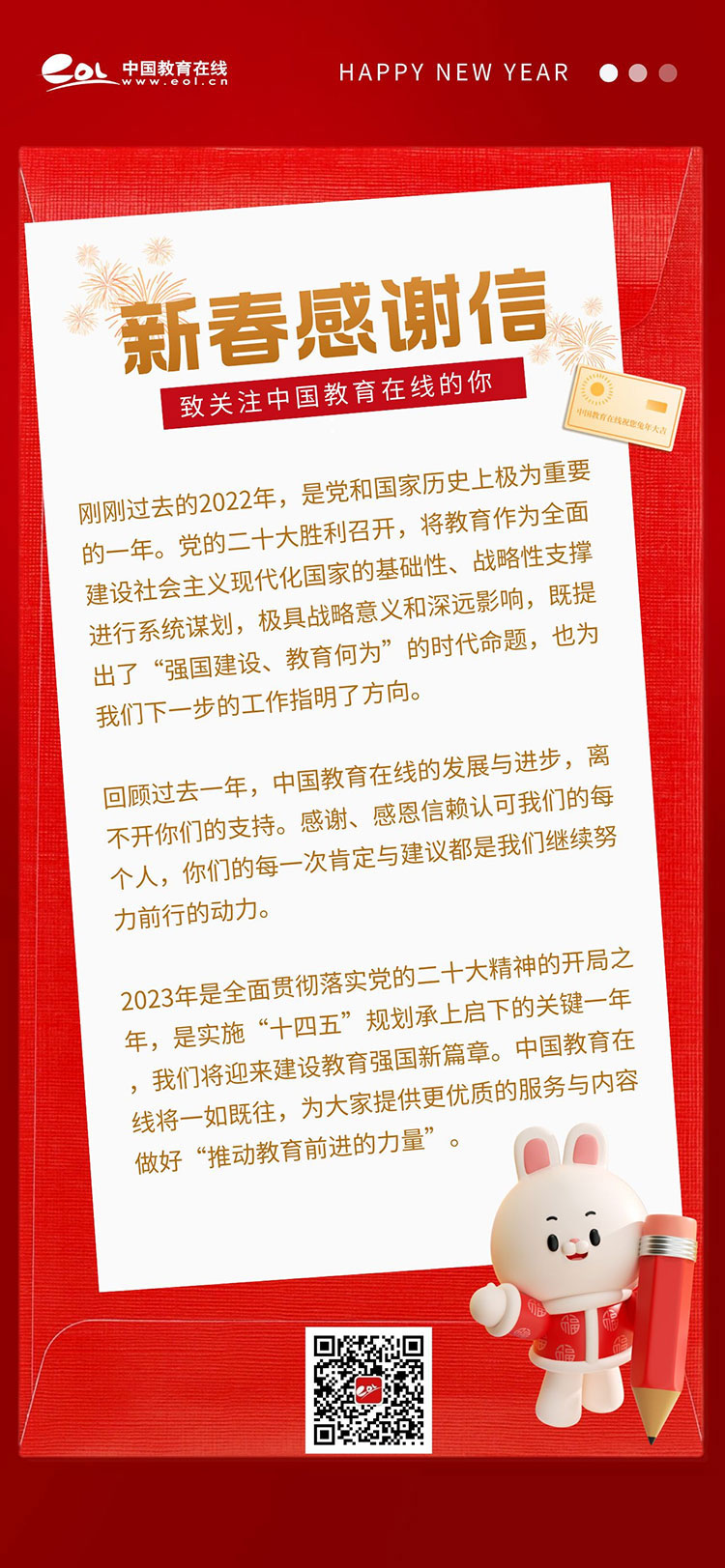 新春感谢信——致关注中国教育在线的你