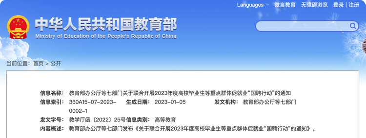 教育部等七部门联合开展2023年度高校毕业生等重点群体促就业“国聘行动”