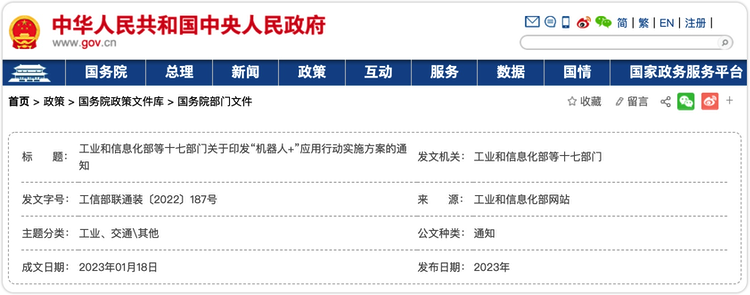 工信部等十七部门印发《“机器人+”应用行动实施方案》