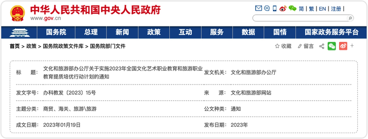 2023年全国文化艺术职业教育和旅游职业教育提质培优行动计划启动