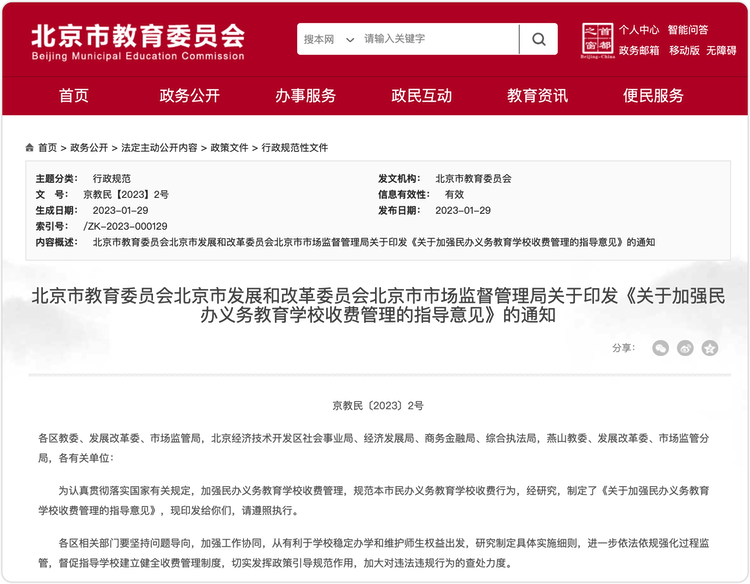 北京加强民办义务教育学校收费管理 不得违规补课加收费用