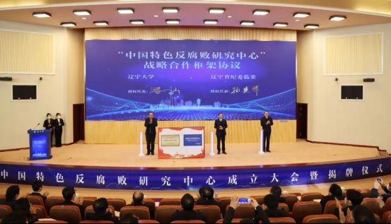 中国特色反腐败研究中心在辽宁大学成立