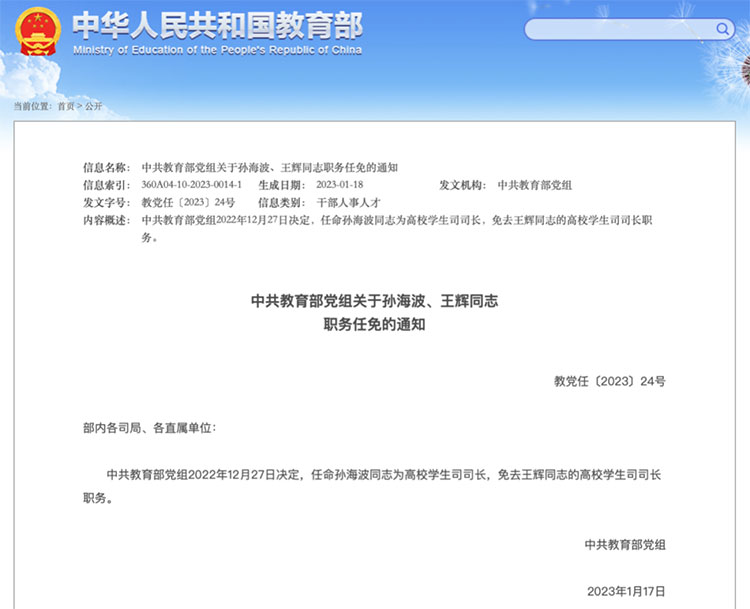 孙海波任高校学生司司长
