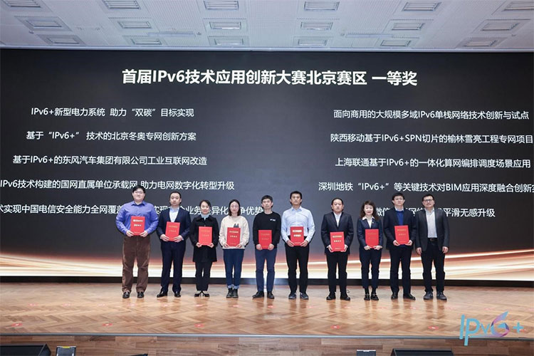 科教兴国、守正创新！IPv6技术应用创新大赛颁奖仪式在京举行