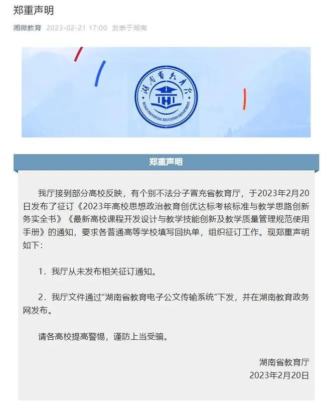 湖南省教育厅发布郑重声明：从未发布这些征订通知！