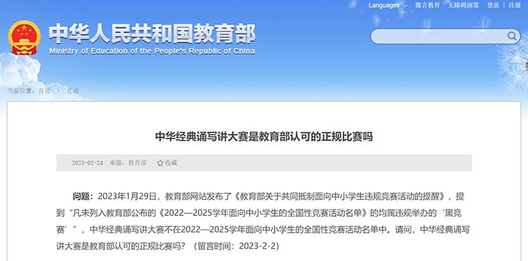 教育部：中华经典诵写讲大赛是教育部认可的正规比赛