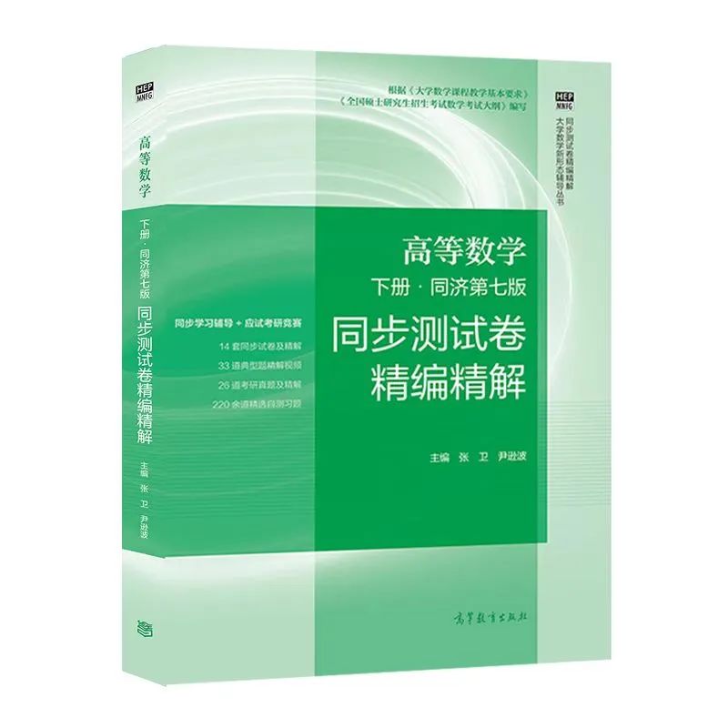 高等教育出版社“高等数学（下）同步测试卷精讲”第一期直播课来啦！