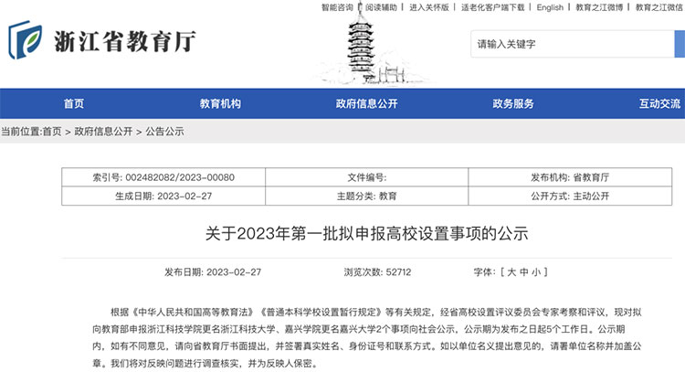 正在公示！浙江2所高校拟更名大学