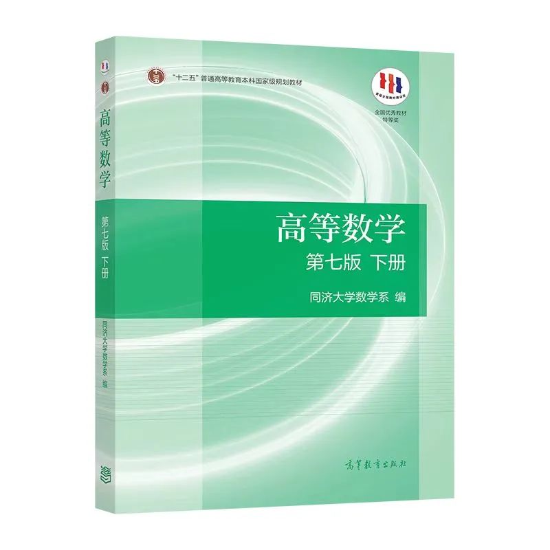 同学请坐！高等教育出版社“高等数学（下）习题课”第二讲啦！