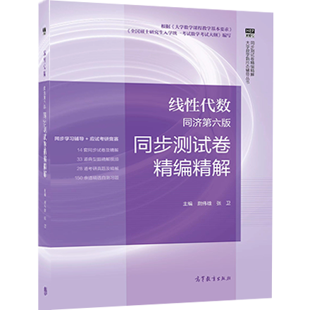 3月7日起，高等教育出版社“线性代数同步测试卷精讲”将正式上线！