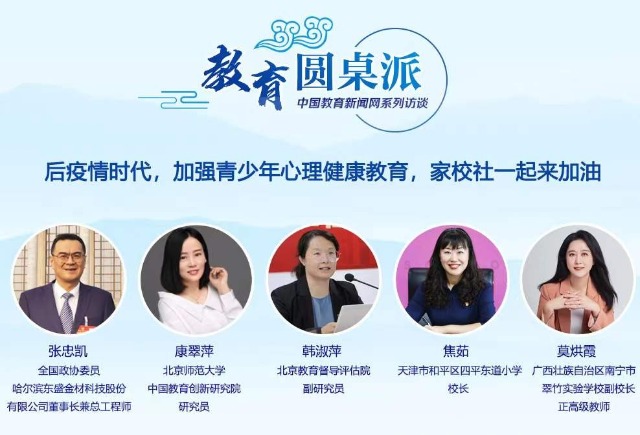 【教育圆桌派】后疫情时代，加强青少年心理健康教育，家校社一起来加油！