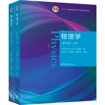 高等教育出版社“大学物理（上）习题课”直播课程第四讲即将开讲