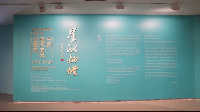 “星汉灿烂：中国现代美术在重庆（1937—1949）”作品展在京展出