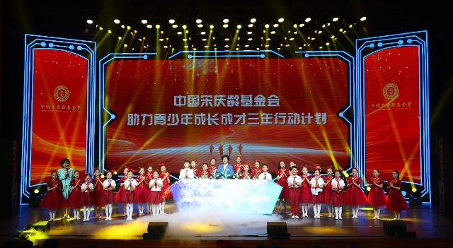中国宋庆龄基金会助力青少年成长成才三年行动计划启动