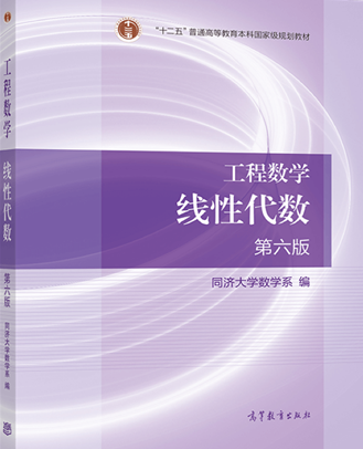 高等教育出版社“线性代数习题课”第三讲直播3月27日上线