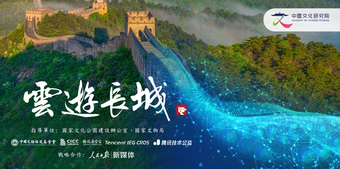 “云游长城”（香港版）上线并进入香港中小学