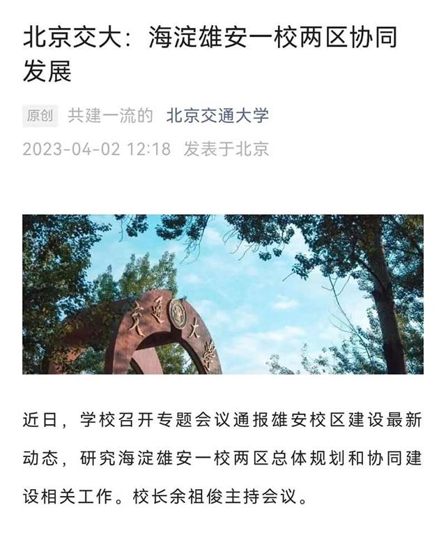 三高校同日发声：北京雄安一校两区协同发展
