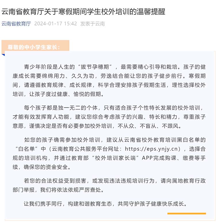 云南省教育厅：尊重孩子意愿，谨慎决定是否有必要参加校外培训