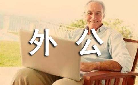 外公永远离开了我