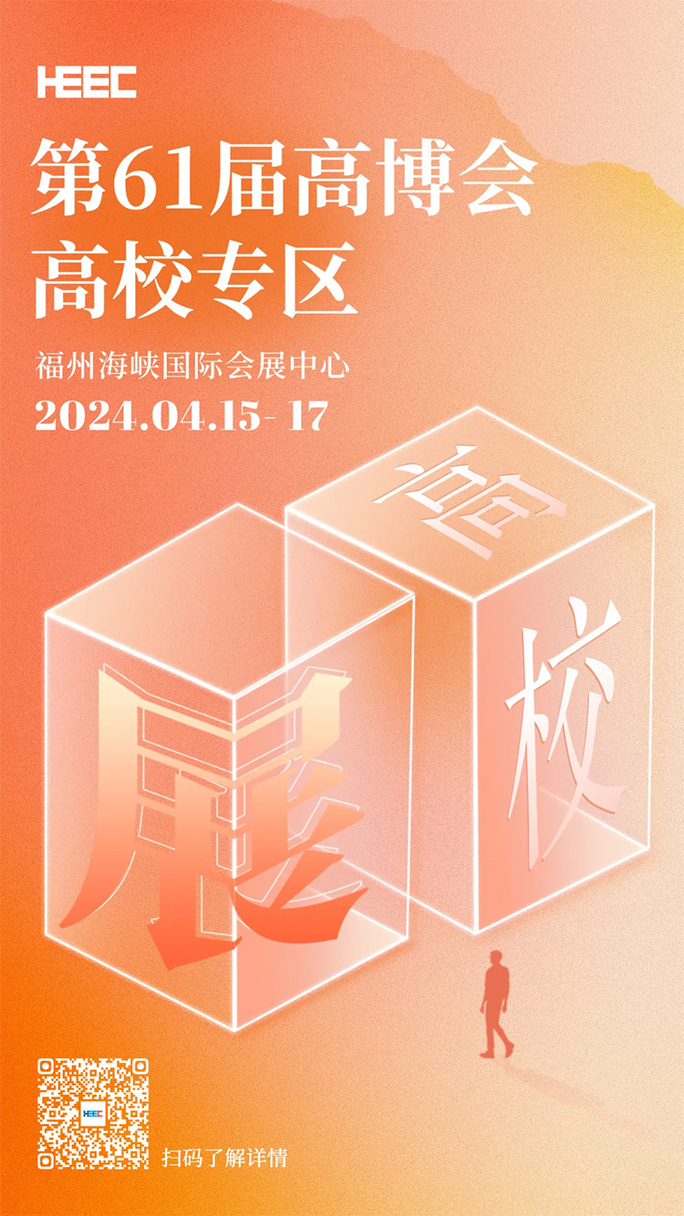 第61届中国高等教育博览会筹备工作推进会在福州召开