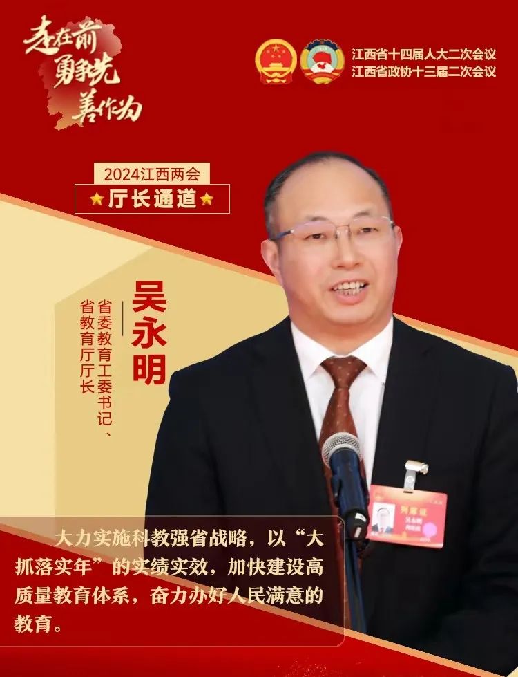 江西省教育厅厅长吴永明：以“大抓落实年”的实绩实效 加快高质量教育体系建设