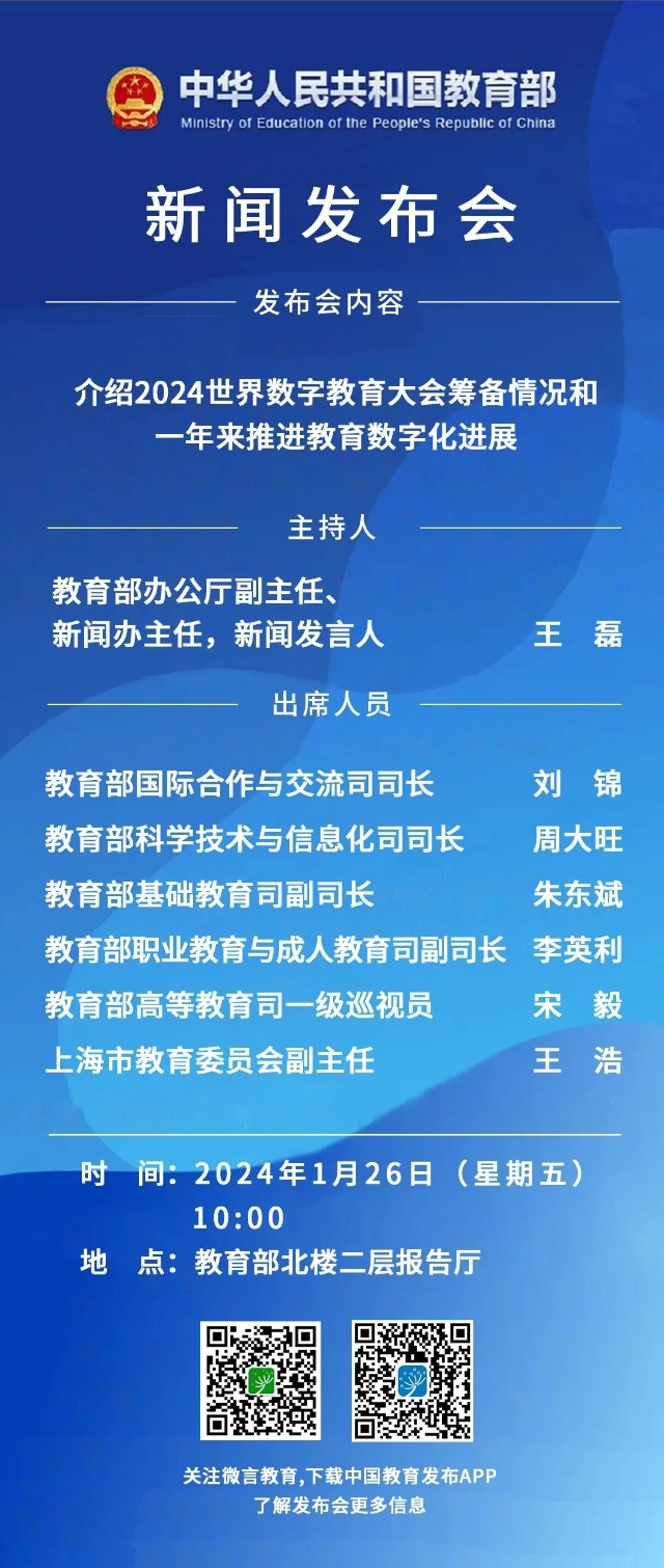 教育部发布会，带你看2024世界数字教育大会