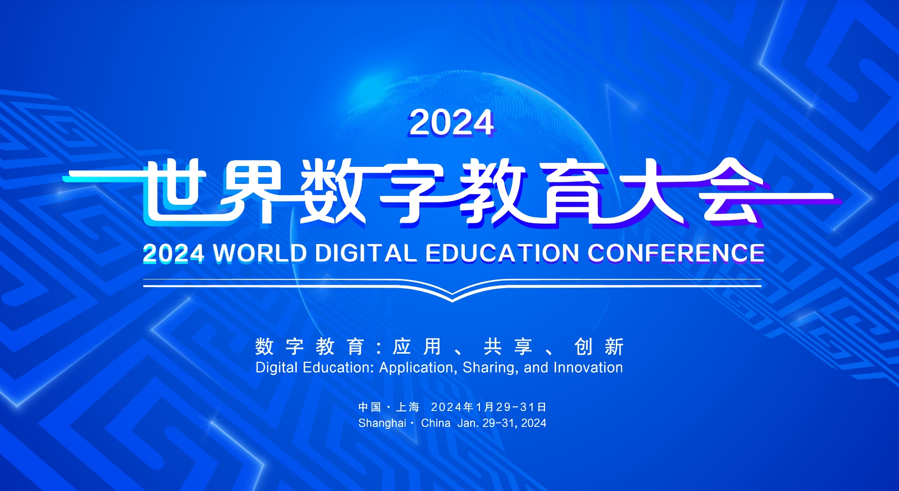 2024世界数字教育大会将于1月29日至31日在上海举办