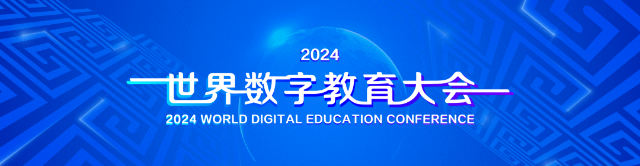 2024世界数字教育大会将于1月30日开幕