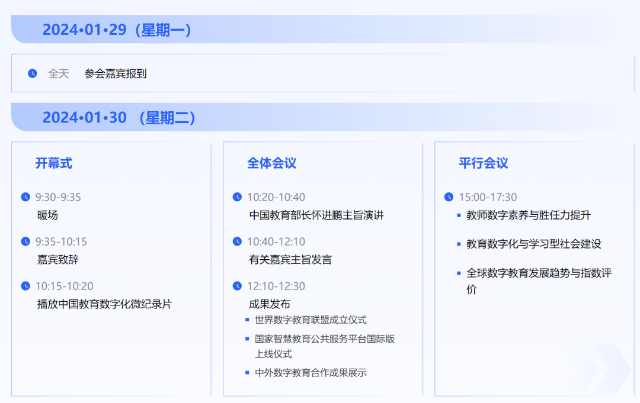 2024世界数字教育大会将于1月30日开幕