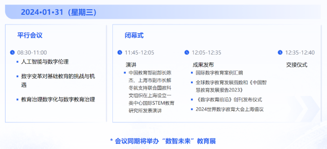 2024世界数字教育大会将于1月30日开幕