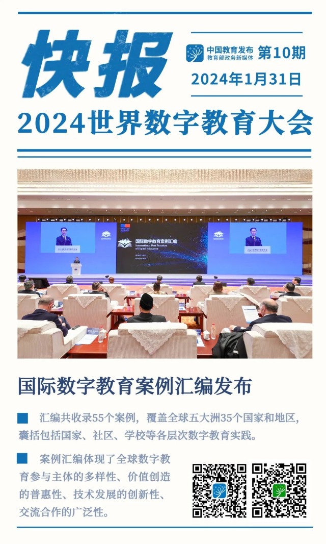 快报！国际数字教育案例汇编发布